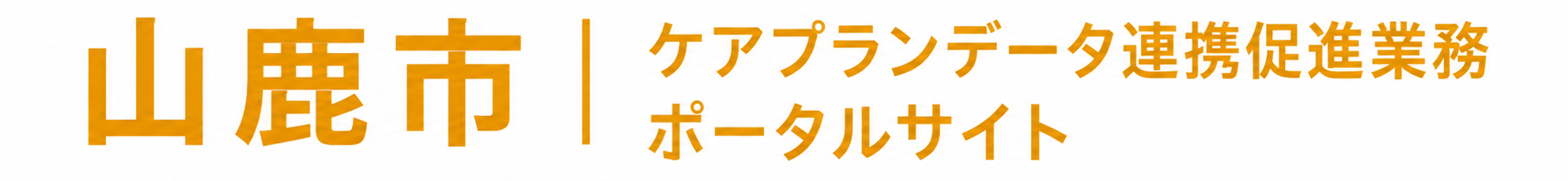 令和8年度山鹿市ケアプランデータ連携促進業務ポータルサイト
