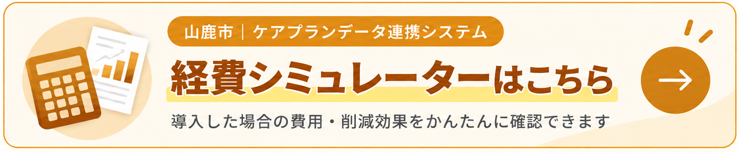 ケアプランデータ連携システム 経費シミュレーターはこちら